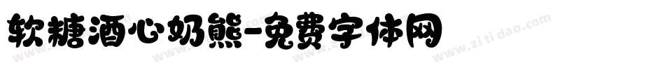 软糖酒心奶熊字体转换
