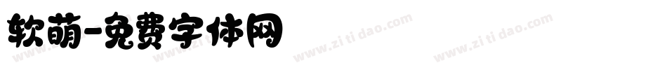 软萌字体转换