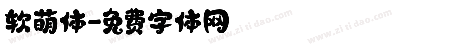 软萌体字体转换