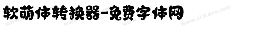 软萌体转换器字体转换