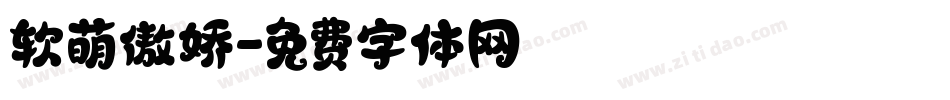 软萌傲娇字体转换