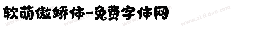 软萌傲娇体字体转换