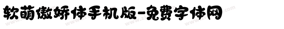 软萌傲娇体手机版字体转换