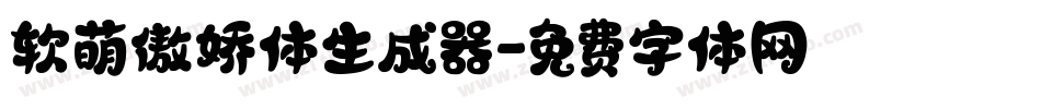 软萌傲娇体生成器字体转换