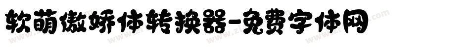 软萌傲娇体转换器字体转换
