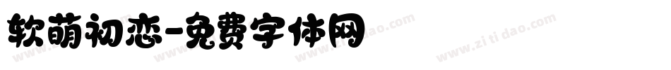 软萌初恋字体转换