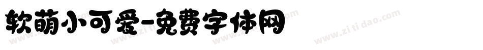 软萌小可爱字体转换