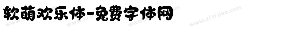软萌欢乐体字体转换