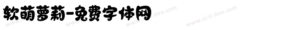 软萌萝莉字体转换