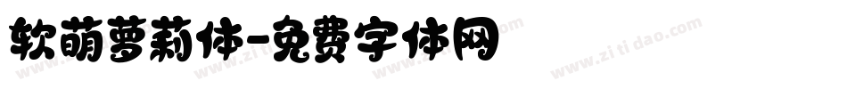 软萌萝莉体字体转换