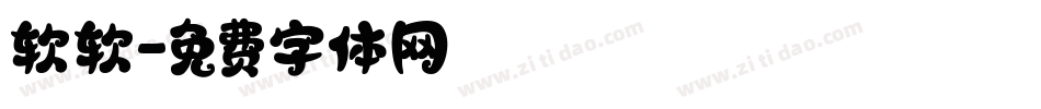 软软字体转换
