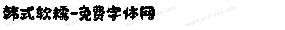韩式软糯字体转换
