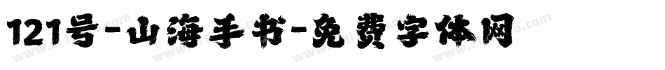 121号-山海手书字体转换