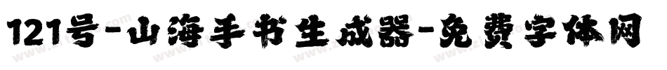 121号-山海手书生成器字体转换