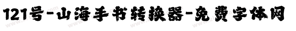 121号-山海手书转换器字体转换