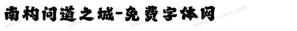 南构问道之城字体转换