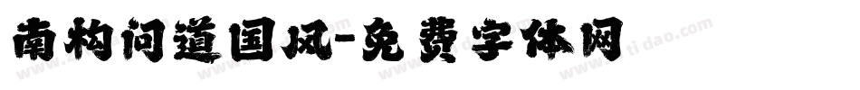 南构问道国风字体转换