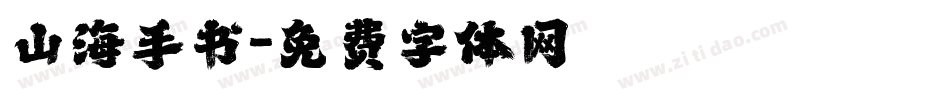山海手书字体转换