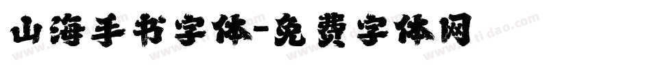 山海手书字体字体转换