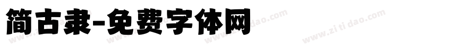 简古隶字体转换