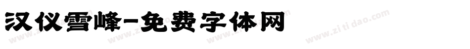 汉仪雪峰字体转换