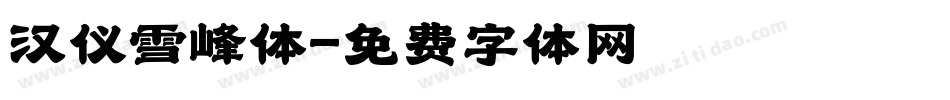 汉仪雪峰体字体转换