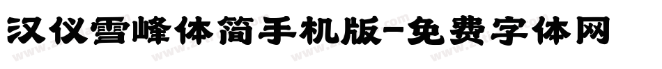 汉仪雪峰体简手机版字体转换