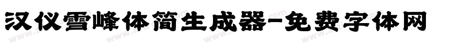 汉仪雪峰体简生成器字体转换