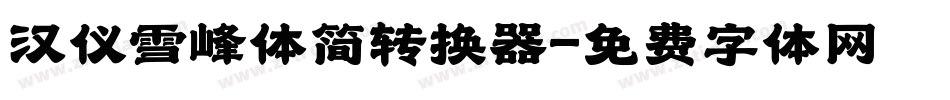 汉仪雪峰体简转换器字体转换
