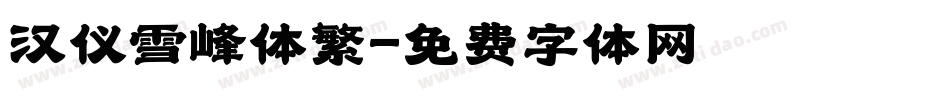 汉仪雪峰体繁字体转换