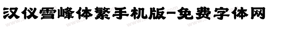 汉仪雪峰体繁手机版字体转换