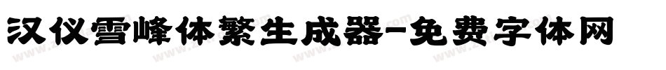 汉仪雪峰体繁生成器字体转换