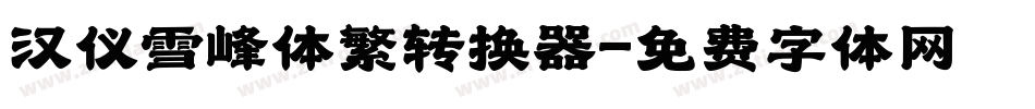 汉仪雪峰体繁转换器字体转换