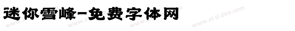 迷你雪峰字体转换