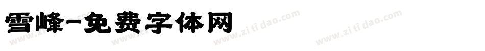 雪峰字体转换
