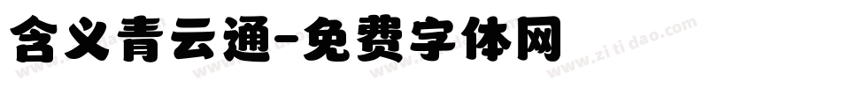 含义青云通字体转换