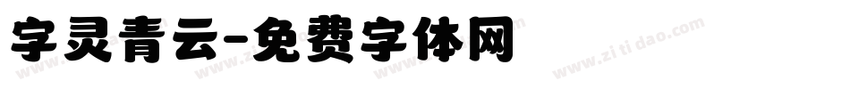 字灵青云字体转换