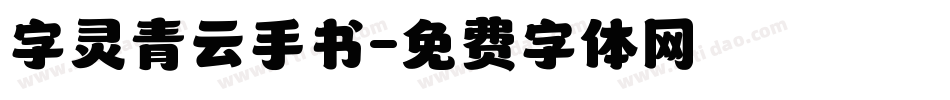字灵青云手书字体转换
