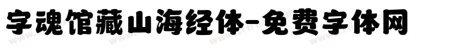 字魂馆藏山海经体字体转换