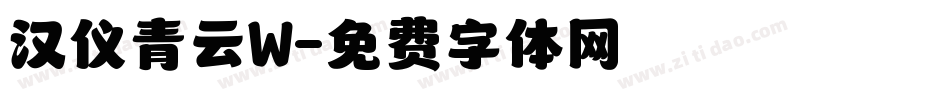 汉仪青云W字体转换