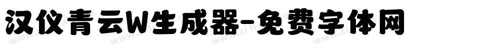 汉仪青云W生成器字体转换