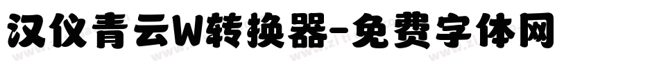 汉仪青云W转换器字体转换