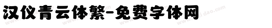 汉仪青云体繁字体转换