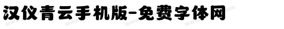 汉仪青云手机版字体转换