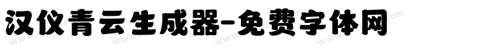 汉仪青云生成器字体转换