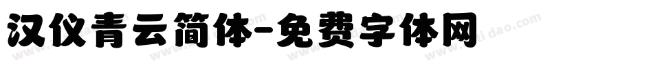 汉仪青云简体字体转换