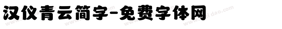 汉仪青云简字字体转换