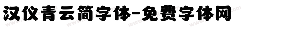 汉仪青云简字体字体转换