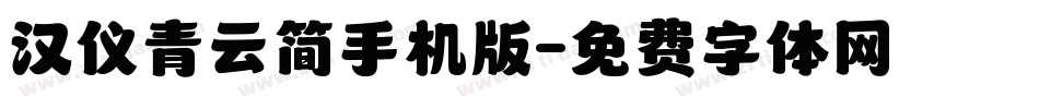 汉仪青云简手机版字体转换
