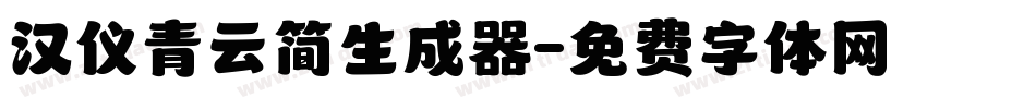汉仪青云简生成器字体转换